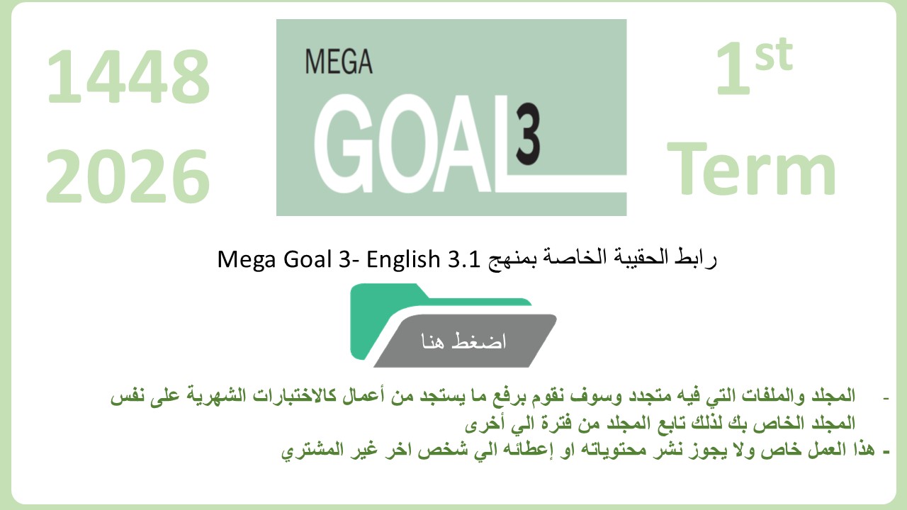 حقيبة منهج Mega Goal 3- English 3.1 الفصل الدراسي الأول 1448